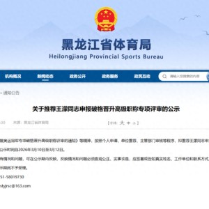 如意体育-奥运冠军王濛，被推荐申报破格晋升国家级教练|冬奥会|短道速滑|金牌|温哥华冬奥会|都灵冬奥会_新浪体育_新浪新闻